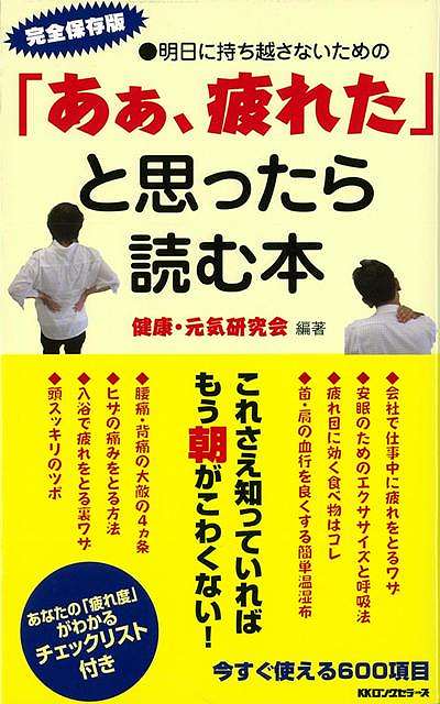 休業期間中に頂いたお問い合わせは、営業日から順次ご連絡させていただきます。 お客様には大変ご不便をお掛け致しますが、何卒ご理解の程お願い申し上げます。 【商品基本情報】 商品名称：ああ、疲れたと思ったら読む本 ISBN／JAN：9784845409426／4528189572997 著者／出版社：健康・元気研究会／健康・元気研究会 サイズ：新書判 ページ数：342 初版発行日：2014/10/01 商品説明：これさえ知っていればもう朝がこわくない！今すぐ使える600項目。 検索キーワード：健康・元気研究会 ロングセラーズ ビューティー＆ヘルス 健康法・長寿 健康法 長寿 健康 ビューティー ヘルス 資源削減のため商品以外の納品書、領収書などは同梱しておりません。必要でありましたら、発送前にご希望欄やお問い合わせてご連絡下さい。 注意事項：ご購入前に必ず下記内容をご確認お願いします、ご理解、ご了承の上 お買い求めください。 バーゲンブックは商品状態より返品、返金は受付しかねますので、ご了承ください。 ※バーゲンブックはゆうメール便で発送させていただきます。 　ゆうメール便について、土日祝日配達を休止します、お届け日数を1-2日程度繰り下げます。 　お客さまには、大変ご迷惑をお掛けいたしますが、ご理解を賜りますようよろしくお願いいたします。 発送について：ご入金確認後3〜5営業日以内発送します。 ギフト・ラッピングについて：弊社商品は、のしがけ またはギフトラッピングは対応しておりません。 商品の欠品・在庫切れについて：ご注文頂きました商品が下記事由より在庫切れが発生する場合があります：1、他の複数店舗で同じ商品を販売中、在庫切れになり、更新が間に合わない場合。2、発送作業中や検品中など、不備、不良などが発見され、交換用商品も在庫がない場合。※上記の内容が発生した場合、誠に恐れ入りますが、　速やかにお客様にキャンセル処理などご連絡させて頂きます、　何卒ご理解頂きますようお願い致します。 バーゲンブックとは：バーゲンブックとは出版社が読者との新たな出会いを求めて出庫したもので、古本とは異なり一度も読者の手に渡っていない新本です。書籍や雑誌は通常「再販売価格維持制度」に基づき、定価販売されていますが、新刊で販売された書籍や雑誌で一定期間を経たものを、出版社が定価の拘束を外すことができ、書店様等小売店様で自由に価格がつけられるようになります。このような本は「自由価格本」?「アウトレットブック」?「バーゲンブック」などと呼ばれ、新本を通常の価格よりも格安でご提供させて頂いております。 本の状態について：・裏表紙にBBラベル貼付、朱赤で（B）の捺印、罫線引きなどがされている場合があります。・経年劣化より帯なし、裁断面に擦れや薄汚れなど、特に年代本が中古本に近い場合もあります。・付属されているDVD、CD等メディアの性能が落ちるより読めない可能性があります。・付属されている「応募・プレゼントはがき」や「本に記載のホームページ　及びダウンロードコンテンツ」等の期限が過ぎている場合があります。 返品・交換について：ご購入前必ず 上記説明 と 商品の内容 をご確認お願いします、お客様都合による返品・交換 または連絡せず返送された場合は受付しかねますので、ご了承ください。ああ、疲れたと思ったら読む本 検索キーワード： 健康・元気研究会 ロングセラーズ ビューティー＆ヘルス 健康法・長寿 健康法 長寿 健康 ビューティー ヘルス 配送状況によって前後する可能性がございます。 1【関連するおすすめ商品】冷感枕 クールピロー 60x40cm 冷感ウレタンフォーム リバーシブル オールシーズン カバー洗える 袋入 冷たい ひんやり まくら ピロー 枕 夏用4,180 円冷感枕 クールピロー 60x40cm 冷感ウレタンフォーム リバーシブル オールシーズン カバー洗える 箱入 冷たい ひんやり まくら ピロー 枕 夏用4,180 円電動歯ブラシ こども用 W201 色：緑 YUCCA やわぶるちゃん 歯に優しい 歯磨き 替えブラシ 2本セット 充電式 送料無料2,980 円電動歯ブラシ こども用 W211 色：赤 YUCCA やわぶるちゃん 歯に優しい 歯磨き 替えブラシ 2本セット 充電式 送料無料2,980 円電動歯ブラシ こども用 W221 色：青 YUCCA やわぶるちゃん 歯に優しい 歯磨き 替えブラシ 2本セット 充電式 送料無料2,980 円替えブラシ U-201 やわらかめ 色：緑 6歳頃〜 2本入 電動歯ブラシ 充電式専用 こども用 YUCCA やわぶるちゃん 歯に優しい 歯磨き 送料無料598 円替えブラシ U-211 やわらかめ 色：赤 6歳頃〜 2本入 電動歯ブラシ 充電式専用 こども用 YUCCA やわぶるちゃん 歯に優しい 歯磨き 送料無料598 円替えブラシ U-221 やわらかめ 色：青 6歳頃〜 2本入 電動歯ブラシ 充電式専用 こども用 YUCCA やわぶるちゃん 歯に優しい 歯磨き 送料無料598 円替えブラシ U-232 とてもやわらかめ 6歳頃〜 2本入 電動歯ブラシ 充電式専用 こども用 YUCCA やわぶるちゃん 歯に優しい 歯磨き 送料無料598 円替えブラシ U-231 ブラシ大きめ 10歳頃〜 2本入 電動歯ブラシ 充電式専用 こども用 YUCCA やわぶるちゃん 歯に優しい 歯磨き 送料無料598 円デンタルフロス YUCCA 大人用 ミント味 120本 送料無料 歯磨き 歯間フロス 歯間1,480 円デンタルフロス YUCCA 大人用 幅広 ミント味 120本 送料無料 歯磨き 歯間フロス 歯間1,480 円デンタルフロス YUCCA 大人用 ミント味 45本 送料無料 歯磨き 歯間フロス 歯間1,120 円デンタルフロス YUCCA こども用 選んで楽しい6種のフレーバー 150本 送料無料 歯磨き 子供 ベビー ジュニア 歯間フロス 歯間 ようじ1,780 円デンタルフロス YUCCA こども用 選んで楽しい6種のフレーバー 60本 送料無料 歯磨き 子供 ベビー ジュニア 歯間フロス 歯間 ようじ1,280 円デンタルフロス YUCCA こども用 選んで楽しい6種のフレーバー 24本 送料無料 歯磨き 子供 ベビー ジュニア 歯間フロス 歯間 ようじ460 円