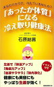 あったか体質になる冷え取り健康法/バーゲンブック{石原 結實 ロングセラーズ ビューティー&ヘルス 家庭医学 体の知識 家庭 健康 美容 医学 知識 ビューティ...
