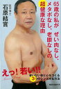 65歳の私がぜい肉なし、メタボなし、老眼なしの超健康な理由/バーゲンブック{石原 結實 ロングセラーズ ビューティー&ヘルス 健康法・長寿 健康法 長寿 健康 ...