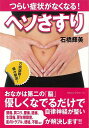 つらい症状がなくなる!ヘソさすり/バーゲンブック{石橋 輝美 ロングセラーズ ビューティー&ヘルス 健康法・長寿 健康法 長寿 人気 健康 プロ イラスト ビュ...