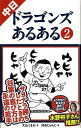 楽天アジアンショップ楽天市場店中日ドラゴンズあるある2/バーゲンブック{大山 くまお TOブックス スポーツ アウトドア 球技 イラスト}