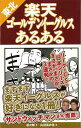 東北楽天ゴールデンイーグルスあるある/バーゲンブック{凛次郎 TOブックス スポーツ アウトドア 球技}