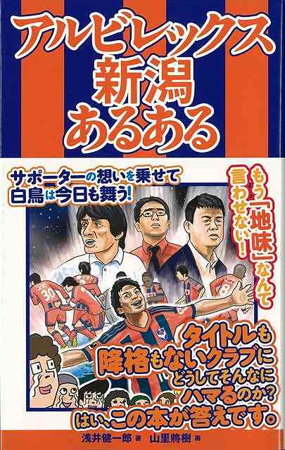 アルビレックス新潟あるある/バーゲンブック{浅井 健