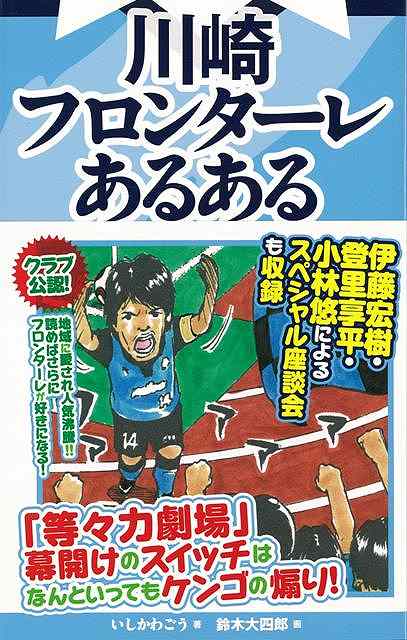 楽天アジアンショップ楽天市場店川崎フロンターレあるある/バーゲンブック{いしかわ ごう TOブックス スポーツ アウトドア 球技 人気 マスコット}