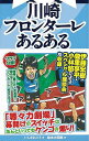 川崎フロンターレあるある/バーゲンブック いしかわ ごう TOブックス スポーツ アウトドア 球技 人気 マスコット