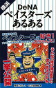 横浜DeNAベイスターズあるある/バーゲンブック{原田 たかし TOブックス スポーツ アウトドア 球技}