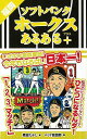 福岡ソフトバンクホークスあるある＋/バーゲンブック 原田 たかし TOブックス スポーツ アウトドア 球技 ソフト 秋