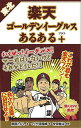 東北楽天ゴールデンイーグルスあるある+/バーゲンブック{原田 たかし TOブックス スポーツ アウトドア 球技 日本}