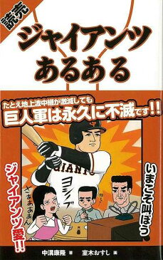 読売ジャイアンツあるある/バーゲンブック{中溝 康隆 TOブックス スポーツ アウトドア 球技 プロ 海}