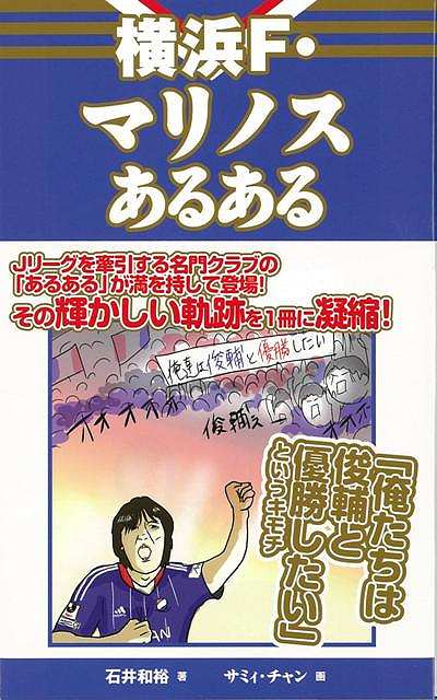 楽天アジアンショップ楽天市場店横浜F・マリノスあるある/バーゲンブック{石井 和裕 TOブックス スポーツ アウトドア 球技 歴史}