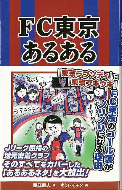 楽天アジアンショップ楽天市場店FC東京あるある/バーゲンブック{藤江 直人 TOブックス スポーツ アウトドア 球技 雑学 東京}