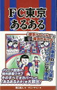 FC東京あるある/バーゲンブック{藤江 直人 TOブックス スポーツ アウトドア 球技 雑学 東京}