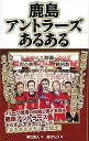 鹿島アントラーズあるある/バーゲンブック{藤江 直人 TOブックス スポーツ アウトドア 球技}