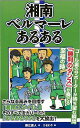 湘南ベルマーレあるある/バーゲンブック{藤江 直人 TOブックス スポーツ アウトドア 球技 ホーム}