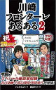 川崎フロンターレあるある2/バーゲンブック{いしかわ ごう TOブックス スポーツ アウトドア 球技}