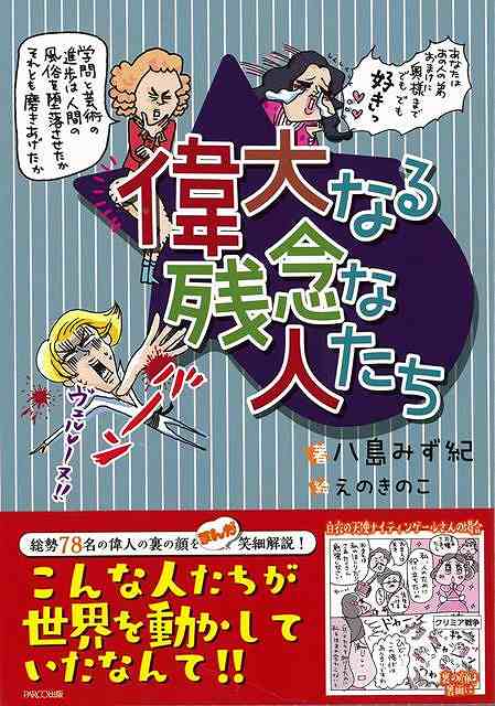 偉大なる残念な人たち/バーゲンブック{八島 みず紀 PARCO出版 エンターテインメント 雑学 歴史}