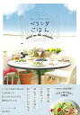 おしゃれさんのベランダごはん/バーゲンブック{アート・サプライ 編 東京書店 クッキング 家庭料理 家庭 料理 シチュエーション ブック 写真 テクニック}