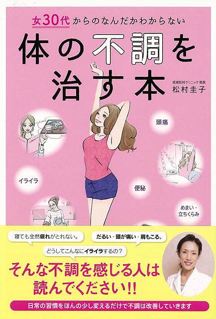 休業期間中に頂いたお問い合わせは、営業日から順次ご連絡させていただきます。 お客様には大変ご不便をお掛け致しますが、何卒ご理解の程お願い申し上げます。 【商品基本情報】 商品名称：体の不調を治す本—女30代からのなんだかわからない ISBN／JAN：9784885747991／4528189564534 著者／出版社：松村　圭子／松村　圭子 サイズ：四六判 ページ数：208 初版発行日：2016/06/01 商品説明：病気ではなくても、つらいことにはかわりはありません。　本書で紹介している方法は、日常のちょっとした習慣を見直すだけでできるので、活用して元気を取り戻していただけたら幸いです。 検索キーワード：松村 圭子 東京書店 ビューティー＆ヘルス 女性の医学 医学 女性 ビューティー ヘルス 資源削減のため商品以外の納品書、領収書などは同梱しておりません。必要でありましたら、発送前にご希望欄やお問い合わせてご連絡下さい。 注意事項：ご購入前に必ず下記内容をご確認お願いします、ご理解、ご了承の上 お買い求めください。 バーゲンブックは商品状態より返品、返金は受付しかねますので、ご了承ください。 ※バーゲンブックはゆうメール便で発送させていただきます。 　ゆうメール便について、土日祝日配達を休止します、お届け日数を1-2日程度繰り下げます。 　お客さまには、大変ご迷惑をお掛けいたしますが、ご理解を賜りますようよろしくお願いいたします。 発送について：ご入金確認後3〜5営業日以内発送します。 ギフト・ラッピングについて：弊社商品は、のしがけ またはギフトラッピングは対応しておりません。 商品の欠品・在庫切れについて：ご注文頂きました商品が下記事由より在庫切れが発生する場合があります：1、他の複数店舗で同じ商品を販売中、在庫切れになり、更新が間に合わない場合。2、発送作業中や検品中など、不備、不良などが発見され、交換用商品も在庫がない場合。※上記の内容が発生した場合、誠に恐れ入りますが、　速やかにお客様にキャンセル処理などご連絡させて頂きます、　何卒ご理解頂きますようお願い致します。 バーゲンブックとは：バーゲンブックとは出版社が読者との新たな出会いを求めて出庫したもので、古本とは異なり一度も読者の手に渡っていない新本です。書籍や雑誌は通常「再販売価格維持制度」に基づき、定価販売されていますが、新刊で販売された書籍や雑誌で一定期間を経たものを、出版社が定価の拘束を外すことができ、書店様等小売店様で自由に価格がつけられるようになります。このような本は「自由価格本」?「アウトレットブック」?「バーゲンブック」などと呼ばれ、新本を通常の価格よりも格安でご提供させて頂いております。 本の状態について：・裏表紙にBBラベル貼付、朱赤で（B）の捺印、罫線引きなどがされている場合があります。・経年劣化より帯なし、裁断面に擦れや薄汚れなど、特に年代本が中古本に近い場合もあります。・付属されているDVD、CD等メディアの性能が落ちるより読めない可能性があります。・付属されている「応募・プレゼントはがき」や「本に記載のホームページ　及びダウンロードコンテンツ」等の期限が過ぎている場合があります。 返品・交換について：ご購入前必ず 上記説明 と 商品の内容 をご確認お願いします、お客様都合による返品・交換 または連絡せず返送された場合は受付しかねますので、ご了承ください。体の不調を治す本—女30代からのなんだかわからない 検索キーワード： 松村 圭子 東京書店 ビューティー＆ヘルス 女性の医学 医学 女性 ビューティー ヘルス 配送状況によって前後する可能性がございます。 1【関連するおすすめ商品】冷感枕 クールピロー 60x40cm 冷感ウレタンフォーム リバーシブル オールシーズン カバー洗える 袋入 冷たい ひんやり まくら ピロー 枕 夏用4,180 円冷感枕 クールピロー 60x40cm 冷感ウレタンフォーム リバーシブル オールシーズン カバー洗える 箱入 冷たい ひんやり まくら ピロー 枕 夏用4,180 円電動歯ブラシ こども用 W201 色：緑 YUCCA やわぶるちゃん 歯に優しい 歯磨き 替えブラシ 2本セット 充電式 送料無料2,980 円電動歯ブラシ こども用 W211 色：赤 YUCCA やわぶるちゃん 歯に優しい 歯磨き 替えブラシ 2本セット 充電式 送料無料2,980 円電動歯ブラシ こども用 W221 色：青 YUCCA やわぶるちゃん 歯に優しい 歯磨き 替えブラシ 2本セット 充電式 送料無料2,980 円替えブラシ U-201 やわらかめ 色：緑 6歳頃〜 2本入 電動歯ブラシ 充電式専用 こども用 YUCCA やわぶるちゃん 歯に優しい 歯磨き 送料無料598 円替えブラシ U-211 やわらかめ 色：赤 6歳頃〜 2本入 電動歯ブラシ 充電式専用 こども用 YUCCA やわぶるちゃん 歯に優しい 歯磨き 送料無料598 円替えブラシ U-221 やわらかめ 色：青 6歳頃〜 2本入 電動歯ブラシ 充電式専用 こども用 YUCCA やわぶるちゃん 歯に優しい 歯磨き 送料無料598 円替えブラシ U-232 とてもやわらかめ 6歳頃〜 2本入 電動歯ブラシ 充電式専用 こども用 YUCCA やわぶるちゃん 歯に優しい 歯磨き 送料無料598 円替えブラシ U-231 ブラシ大きめ 10歳頃〜 2本入 電動歯ブラシ 充電式専用 こども用 YUCCA やわぶるちゃん 歯に優しい 歯磨き 送料無料598 円デンタルフロス YUCCA 大人用 ミント味 120本 送料無料 歯磨き 歯間フロス 歯間1,480 円デンタルフロス YUCCA 大人用 幅広 ミント味 120本 送料無料 歯磨き 歯間フロス 歯間1,480 円デンタルフロス YUCCA 大人用 ミント味 45本 送料無料 歯磨き 歯間フロス 歯間1,120 円デンタルフロス YUCCA こども用 選んで楽しい6種のフレーバー 150本 送料無料 歯磨き 子供 ベビー ジュニア 歯間フロス 歯間 ようじ1,780 円デンタルフロス YUCCA こども用 選んで楽しい6種のフレーバー 60本 送料無料 歯磨き 子供 ベビー ジュニア 歯間フロス 歯間 ようじ1,280 円デンタルフロス YUCCA こども用 選んで楽しい6種のフレーバー 24本 送料無料 歯磨き 子供 ベビー ジュニア 歯間フロス 歯間 ようじ460 円