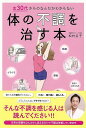 体の不調を治す本—女30代からのなんだかわからない/バーゲンブック{松村 圭子 東京書店 ビューティー&ヘルス 女性の医学 医学 女性 ビューティー...