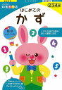 はじめてのかず—知育ドリル/バーゲンブック{わだ ことみ 三興出版 子ども ドリル 幼児向けドリル ゲーム 遊び 幼児}