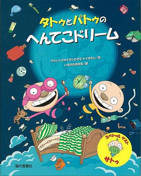 楽天アジアンショップ楽天市場店タトゥとパトゥのへんてこドリーム/バーゲンブック{アイノ・ハブカイネン 他猫の言葉社 子ども ドリル 中学年向読み物/絵本 中学年向読み物 絵本 えほん ブック 中学年 女の子 ガイド 読み物 おもちゃ}