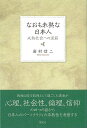 なおも未熟な日本人—成熟社会への道筋/バーゲンブック{岩村 信二 創元社 社会 社会問題 経済 ソフト 国際 政治 日本}