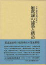 姫路城の建築と構造—日本城郭史研究叢書9/バーゲンブック{加藤 得二 名著出版 美術 工芸 建築デザイン 建築遺産 デザイン 建築 遺産 写真 日本...