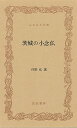 茨城の小念仏—ふるさと文庫/バーゲンブック{河野 弘筑波書林 歴史 地理 文化 民族 風習}