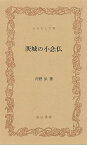 茨城の小念仏―ふるさと文庫/バーゲンブック{河野 弘筑波書林 歴史 地理 文化 民族 風習}