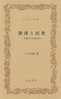 激派と民衆―ふるさと文庫/バーゲンブック{江川 文展筑波書林 歴史 地理 文化 地誌 各国事情 各国 事情}