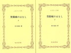 笠間城のはなし 上下―ふるさと文庫/バーゲンブック{田中 嘉彦筑波書林 歴史 地理 文化 地誌 各国事情 各国 事情 戦略}