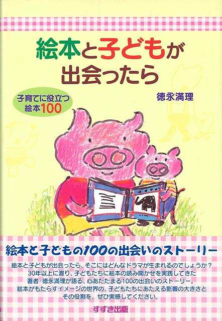 楽天アジアンショップ楽天市場店絵本と子どもが出会ったら/バーゲンブック{徳永 満理 鈴木出版 マタニティ～チャイルド・ケア 子育 食育 マタニティ～チャイルド ケア 絵本 えほん 家庭 マタニティ チャイルド 子ども ドラマ}