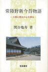 常陸野新今昔物語/バーゲンブック{関谷 亀寿筑波書林 歴史 地理 文化 地誌 各国事情 各国 事情}