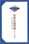 常世の国茨城—文学に描かれた風土/バーゲンブック{堀江 信男筑波書林 歴史 地理 文化 民族 風習}