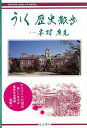 うしく歴史散歩/バーゲンブック{木村 有見筑波書林 歴史 地理 文化 民族 風習}