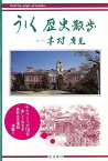 うしく歴史散歩/バーゲンブック{木村 有見筑波書林 歴史 地理 文化 民族 風習}