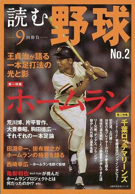 楽天アジアンショップ楽天市場店読む野球―9回勝負 No．2/バーゲンブック{特集：ホームラン 主婦の友社 スポーツ アウトドア 球技 ホーム}