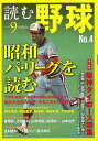 読む野球—9回勝負 No.4/バーゲンブック{特集:昭和パ・リーグを読む 主婦の友社 スポーツ アウトドア 球技 人気 昭和 時代}