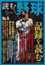 読む野球—9回勝負 No.9/バーゲンブック{特集:記録を読む 主婦の友社 スポーツ アウトドア 球技}