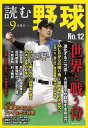 読む野球—9回勝負 No.12/バーゲンブック{特集:世界と戦う侍 主婦の友社 スポーツ アウトドア 球技 人気 日本 海}