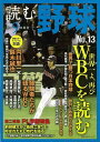 読む野球—9回勝負 No.13/バーゲンブック{特集:WBCを読む 主婦の友社 スポーツ アウトドア 球技 国際 日本}