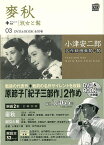 麥秋＋淑女と髯 DVD＆BOOK 03/バーゲンブック{小津安二郎名作映画集10＋10 小学館 映画 演劇 古典芸能 家族 女性 結婚 日本 恋 名作 東京 春 秋}