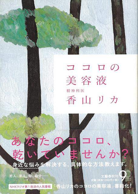 ココロの美容液/バーゲンブック{香山 リカ 文藝春秋 ビジネス 経済 自己啓発 自己 啓発 人気 ダイエット 美容}