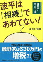 波平は相続であわてない!/バーゲンブック{長谷川 裕雅 文藝春秋 生活の知恵 くらしの法律 法律 生活 知恵 人気 時代 春}