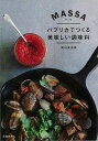 MASSA—パプリカでつくる美味しい調味料/バーゲンブック{栗山 真由美 池田書店 クッキング 素材 調味料 スパイス だし 料理}