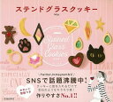 ステンドグラスクッキー/バーゲンブック{Maa 池田書店 クッキング お菓子 スイーツ}