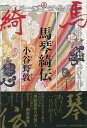 馬琴綺伝/バーゲンブック{小谷野 敦 河出書房新社 文芸 歴史 時代小説 生活 時代 名作}