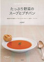 たっぷり野菜のスープとプチパン/バーゲンブック{大石 淳子 学陽書房 クッキング 家庭料理 家庭 料理 素材 スパイス パン プロ マジック レシピ 春 夏 秋...