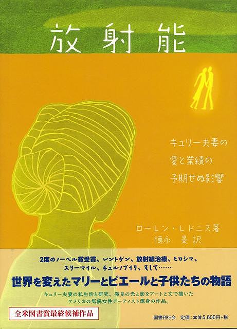 放射能 キュリー夫妻の愛と業績の予期せぬ影響/バーゲンブック{ローレン・レドニス 国書刊行会 文芸 海外文学 評論 作家論 人気 女性 アート アメリカ 海}