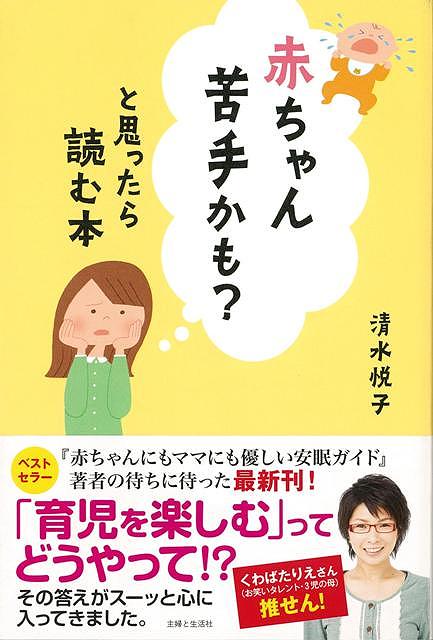 楽天アジアンショップ楽天市場店赤ちゃん苦手かも？と思ったら読む本/バーゲンブック{清水 悦子 主婦と生活社 マタニティ～チャイルド・ケア 子育 食育 マタニティ～チャイルド ケア ガイド マタニティ チャイルド}